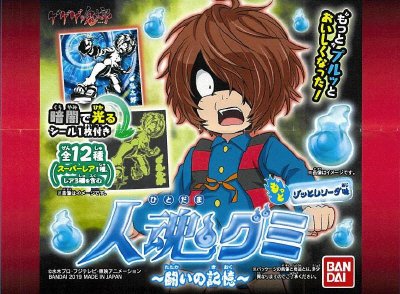 ゲゲゲの鬼太郎　人魂グミ　～闘いの記憶～