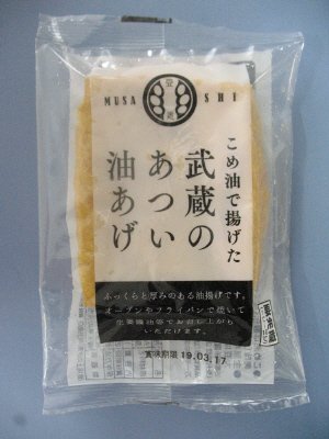 武蔵のあつい油揚げ