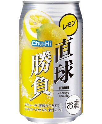 直球勝負　レモン