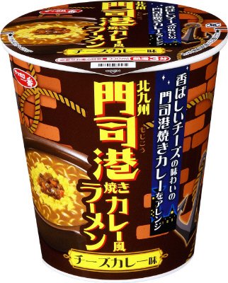 サッポロ一番　北九州　門司港焼きカレー風ラーメン　チーズカレー味