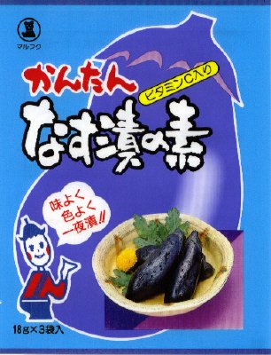 かんたんなす漬の素