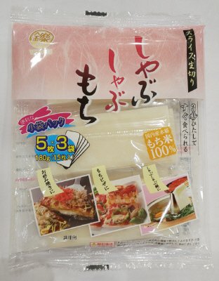 しゃぶしゃぶもち