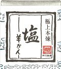 ひとくち羊かん　塩