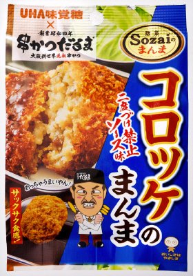 Ｓｏｚａｉのまんま　コロッケのまんま　二度づけ禁止ソース味