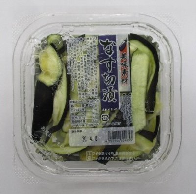 なす切漬
