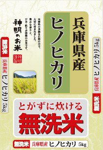 無洗米　兵庫県産　ひのひかり