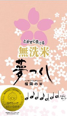 福岡県産　無洗米　夢つくし