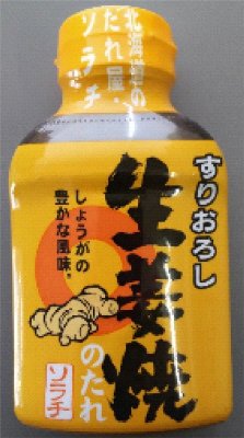 すりおろし生姜焼きの」たれ
