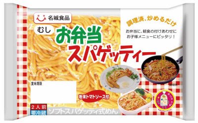 ２食お弁当スパゲティ