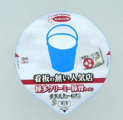 全国ラーメン店マップ　博多編　博多元気一杯！！監修　博多クリーミー豚骨ラーメン