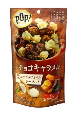 ＰＯＰ！グルメポップコーン　チョコキャラメル＆ココナッツオイルシーソルト