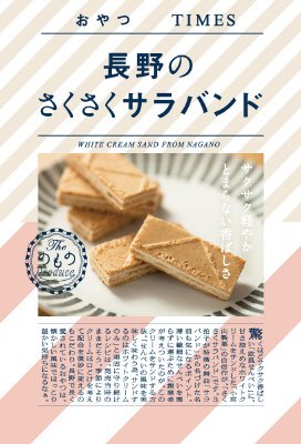 長野のさくさくサラバンド