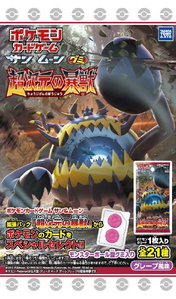 ポケモンカードグミ　超次元暴獣