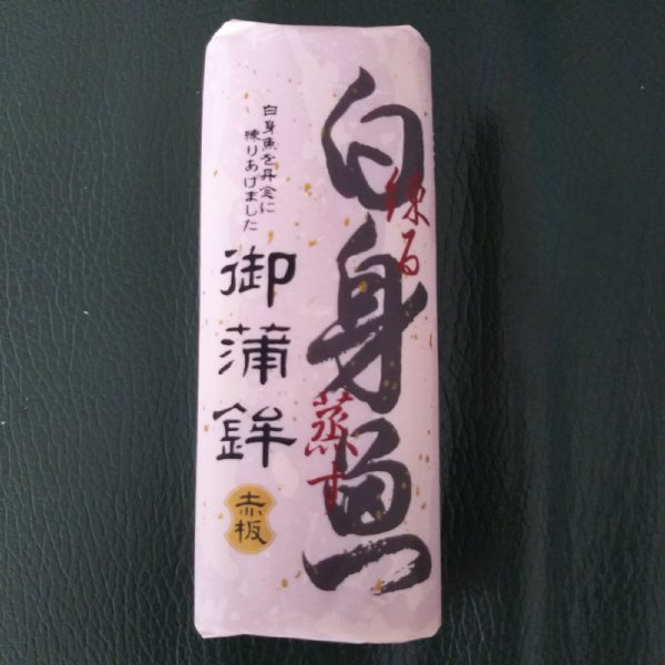 白身魚御蒲鉾　赤