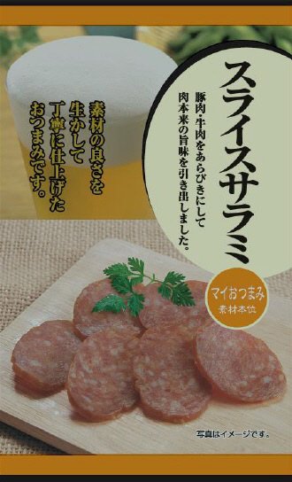 マイおつまみ　スライスサラミ