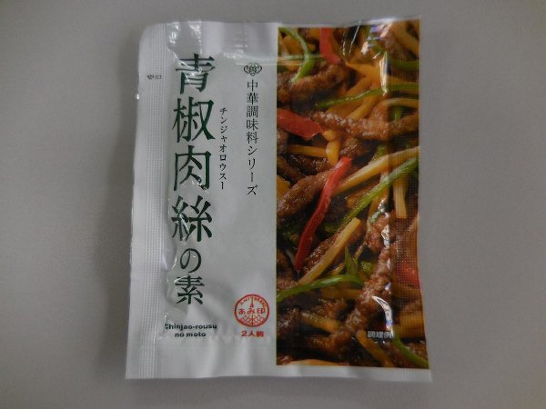 青椒肉絲の素
