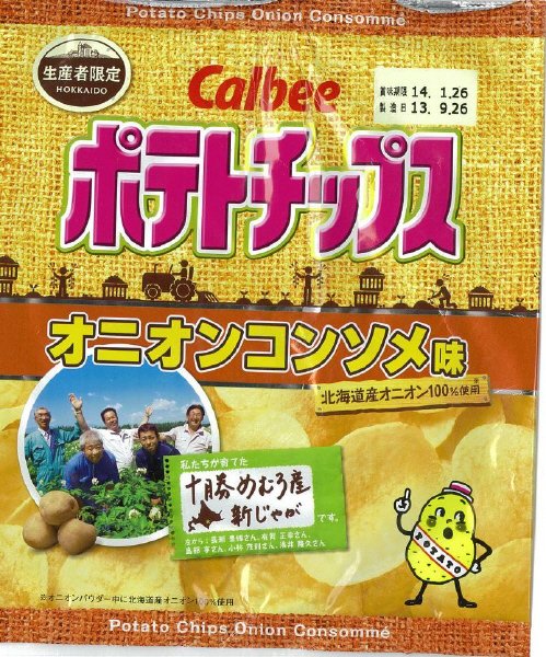 生産者限定ポテトチップスオニオンコンソメ味(十勝めむろ)