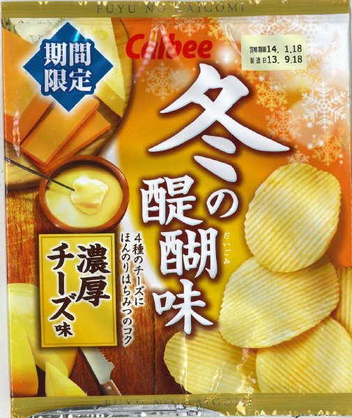 冬の醍醐味濃厚チーズ味