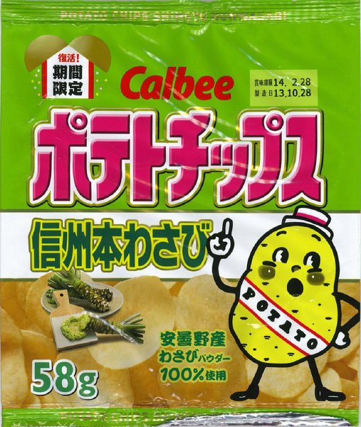 ポテトチップス信州本わさび