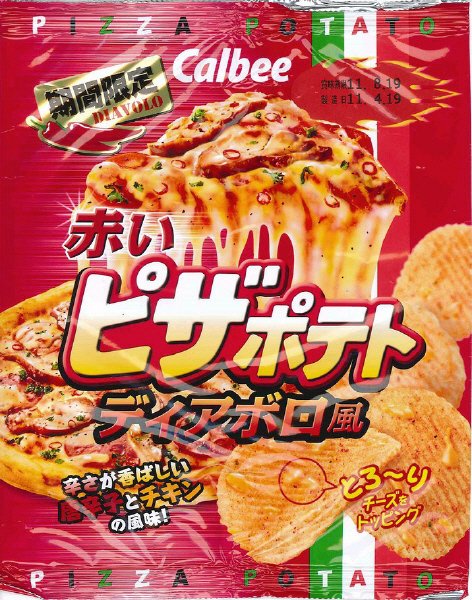 赤いピザポテトディアボロ風
