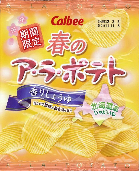 春のア・ラ・ポテト香りしょうゆ