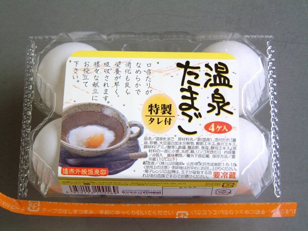 温泉たまご