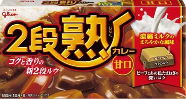 ２段熟カレー甘口