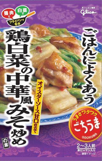 ごちうまごはんによくあう鶏白菜の中華風みそ炒めの素