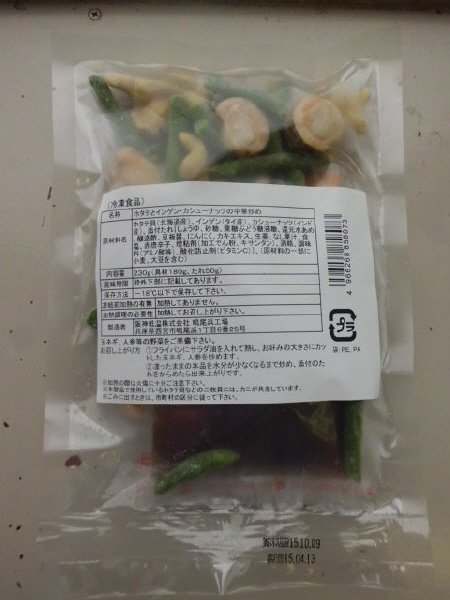ホタテとインゲン・カシューナッツの中華炒め