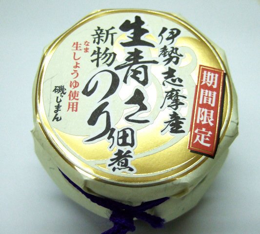 伊勢志摩産　新物　生青さのり佃煮