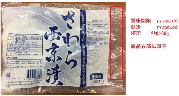 さわら西京漬