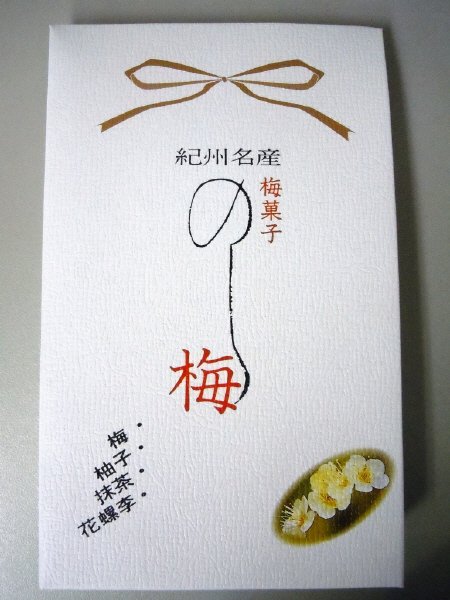 のし梅
