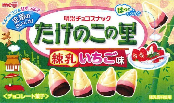 たけのこの里練乳いちご味