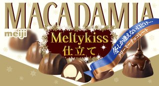 マカダミアメルティーキッス仕立て