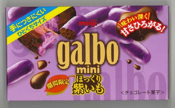 ガルボミニほっくり紫いも箱