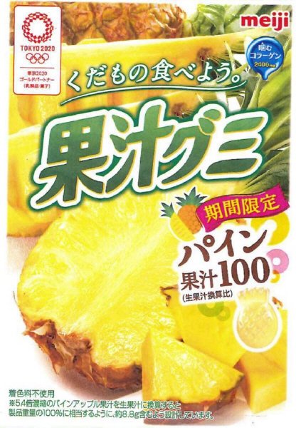 果汁グミパイン