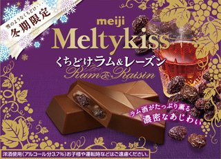 メルティーキッスくちどけラム＆レーズン