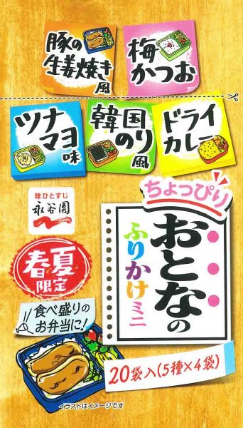 おとなのふりかけミニ　春夏編