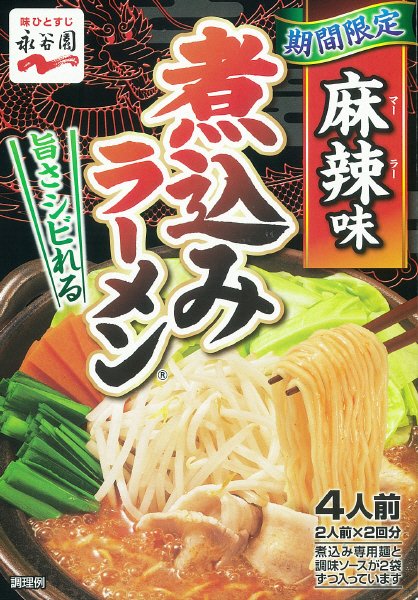 煮込みラーメン　麻辣味
