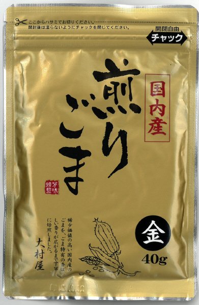 国内産煎りごま（金）