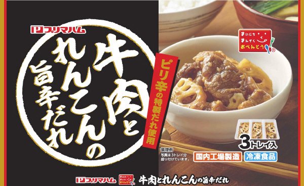 牛肉とれんこんの旨辛だれ（３トレイ入り）