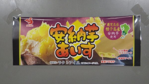 安納芋あいす