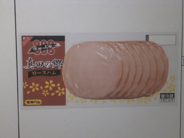真田の郷　ロースハムスライス