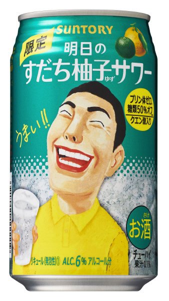 明日のすだち柚子サワー