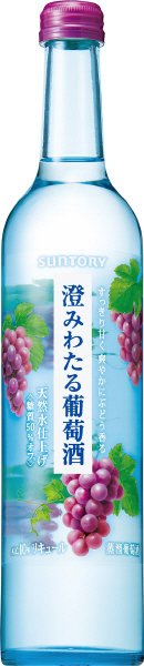 澄みわたる葡萄酒