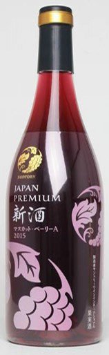 ジャパンプレミアム　マスカット・ベーリーＡ　新酒　２０１５