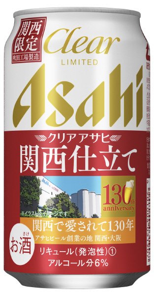 クリアアサヒ　関西仕立て