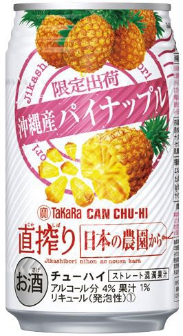 タカラＣＡＮチューハイ「直搾り」日本の農園から〈沖縄産パイナップル〉