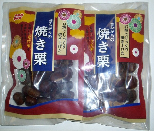 焼き栗　２パック