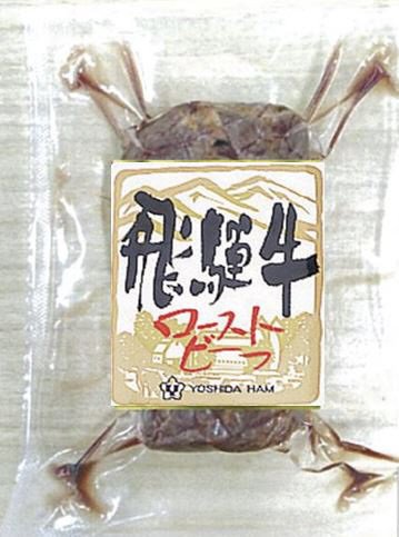 飛騨牛ローストビーフ